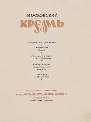 Московский Кремль: писатели и художники о Московском Кремле / Гравюры на дереве М.В. Маторина. М.-Л.: Искусство, 1947.